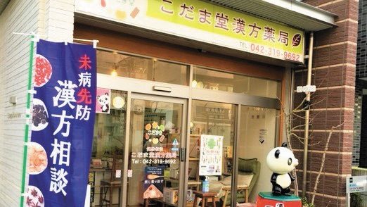 漢方・栄養・可視光線の３つの方面からのアプローチ妊娠しやすい体づくりをサポートします【こだま堂漢方薬局】