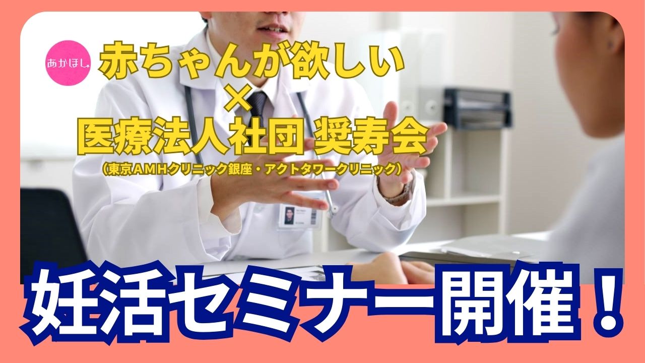 【8月30日＆31日】赤ちゃんが欲しい×不妊治療クリニック〈妊活セミナー〉開催します！