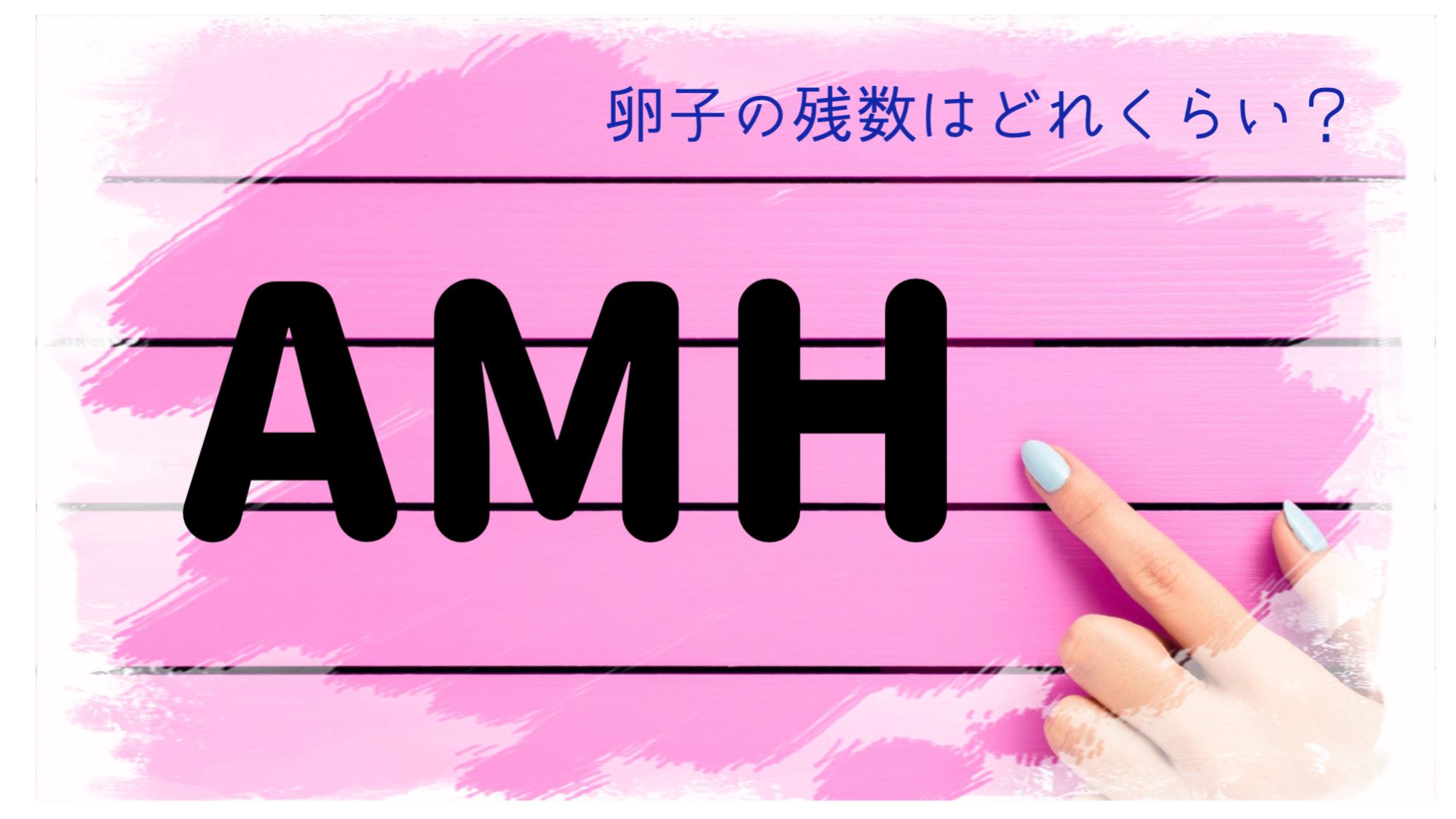 卵子の数はどのくらい？低AMHでも妊娠できる？AMHが高いとどうなる？