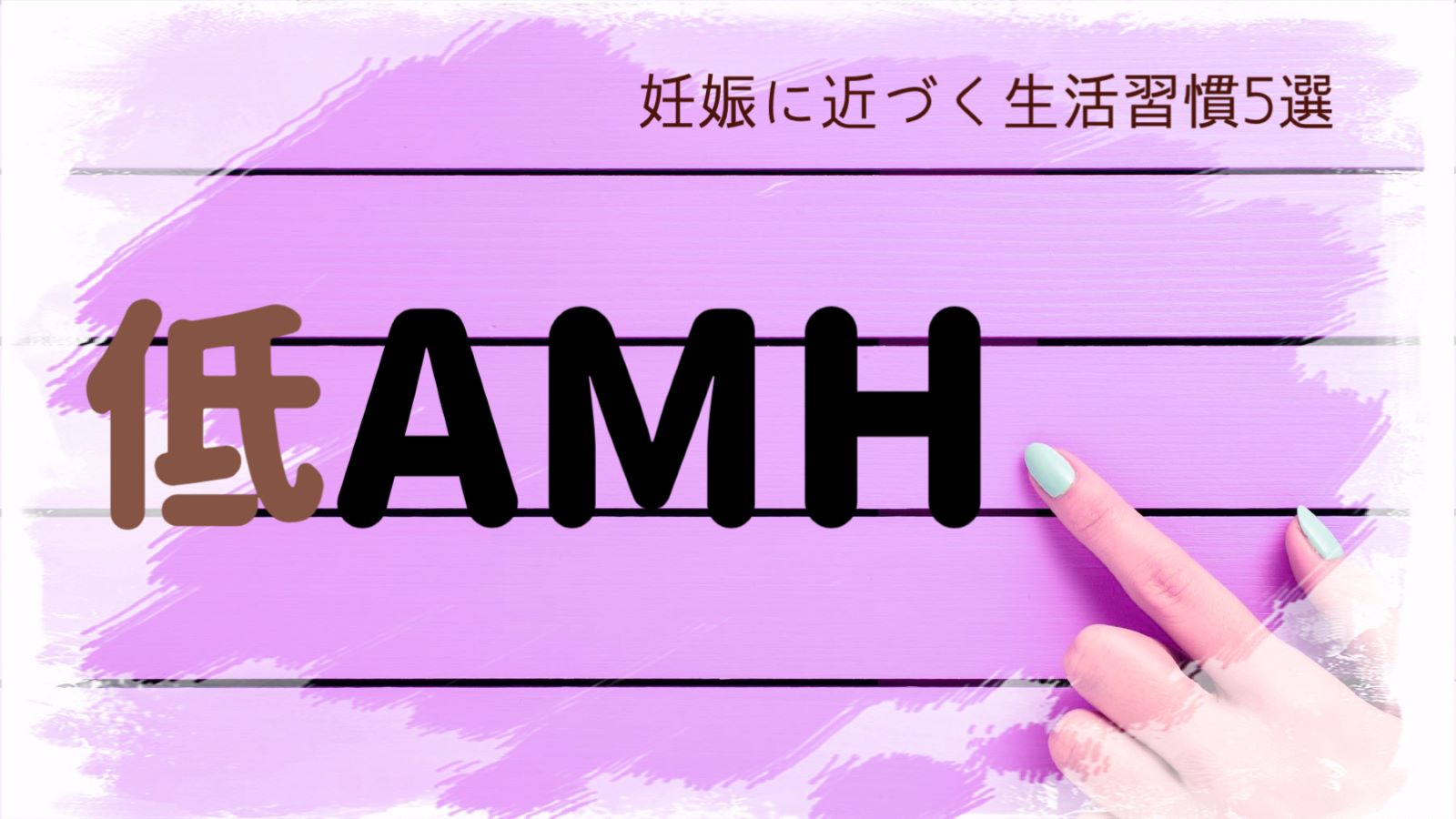 卵子が少ない？AMHが低い、低AMHでも妊娠に近づく生活習慣５選