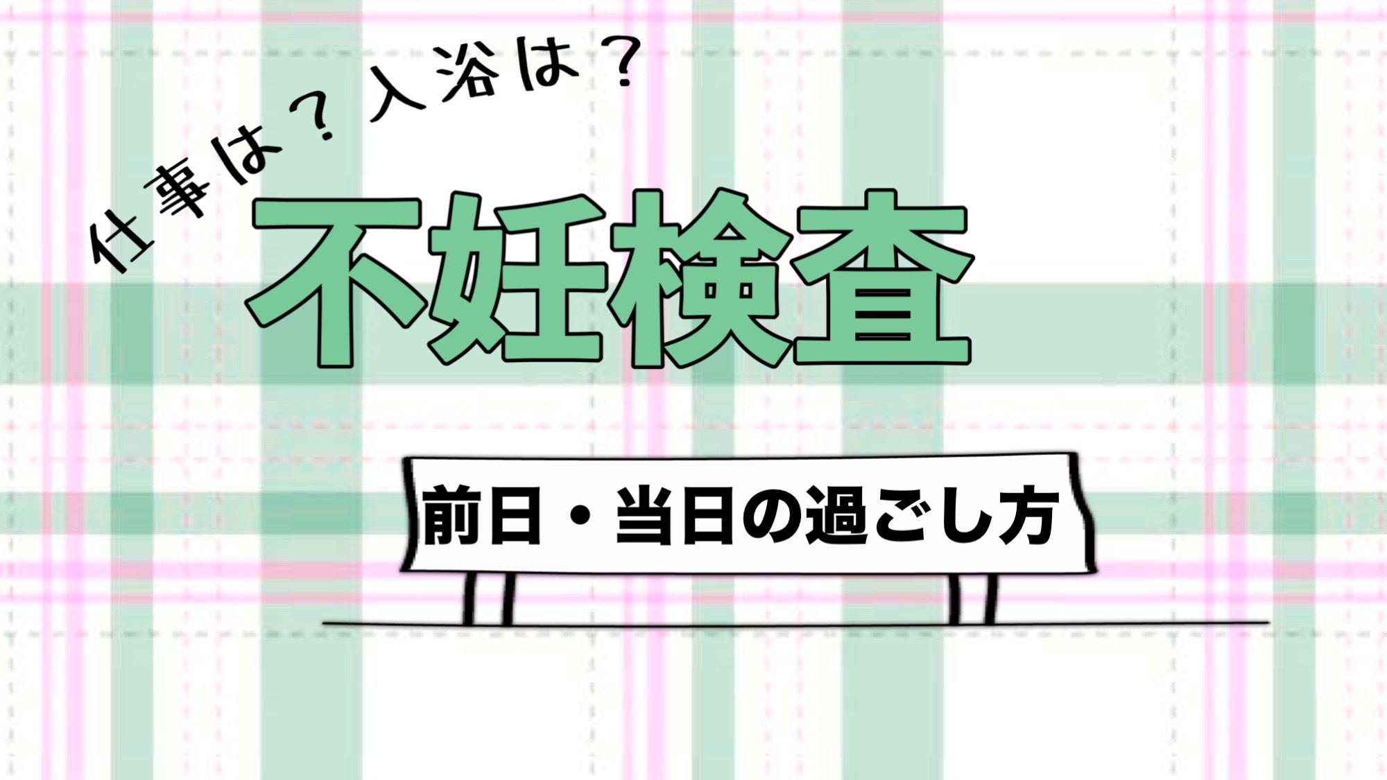 不妊検査の前日・当日の過ごし方／いつ受ける？どんな検査？気をつけることは？【不妊治療専門ドクター監修】