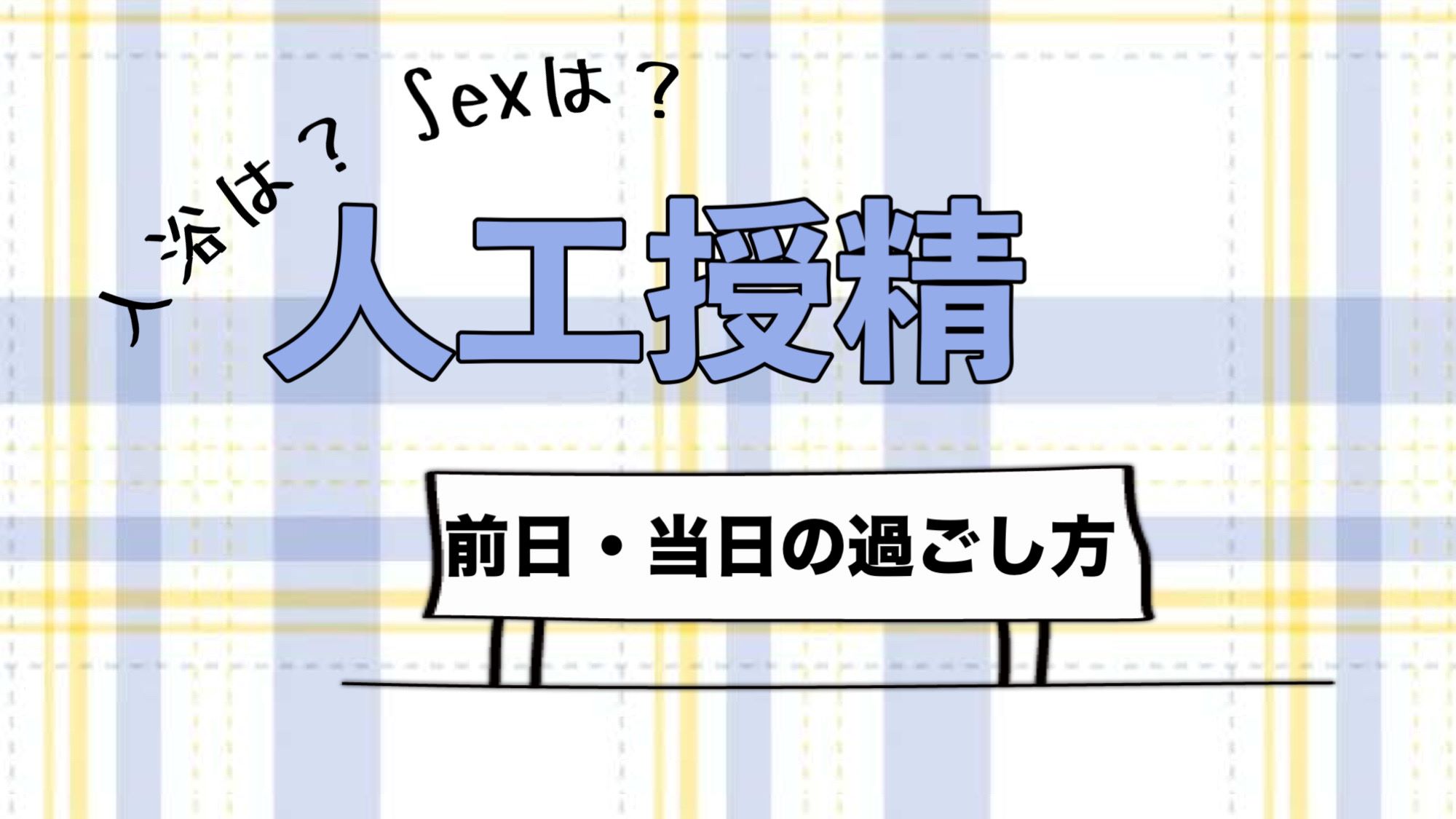 人工授精の前日・当日の過ごし方／入浴は？性交渉は？飲酒は？【不妊治療専門ドクター監修】