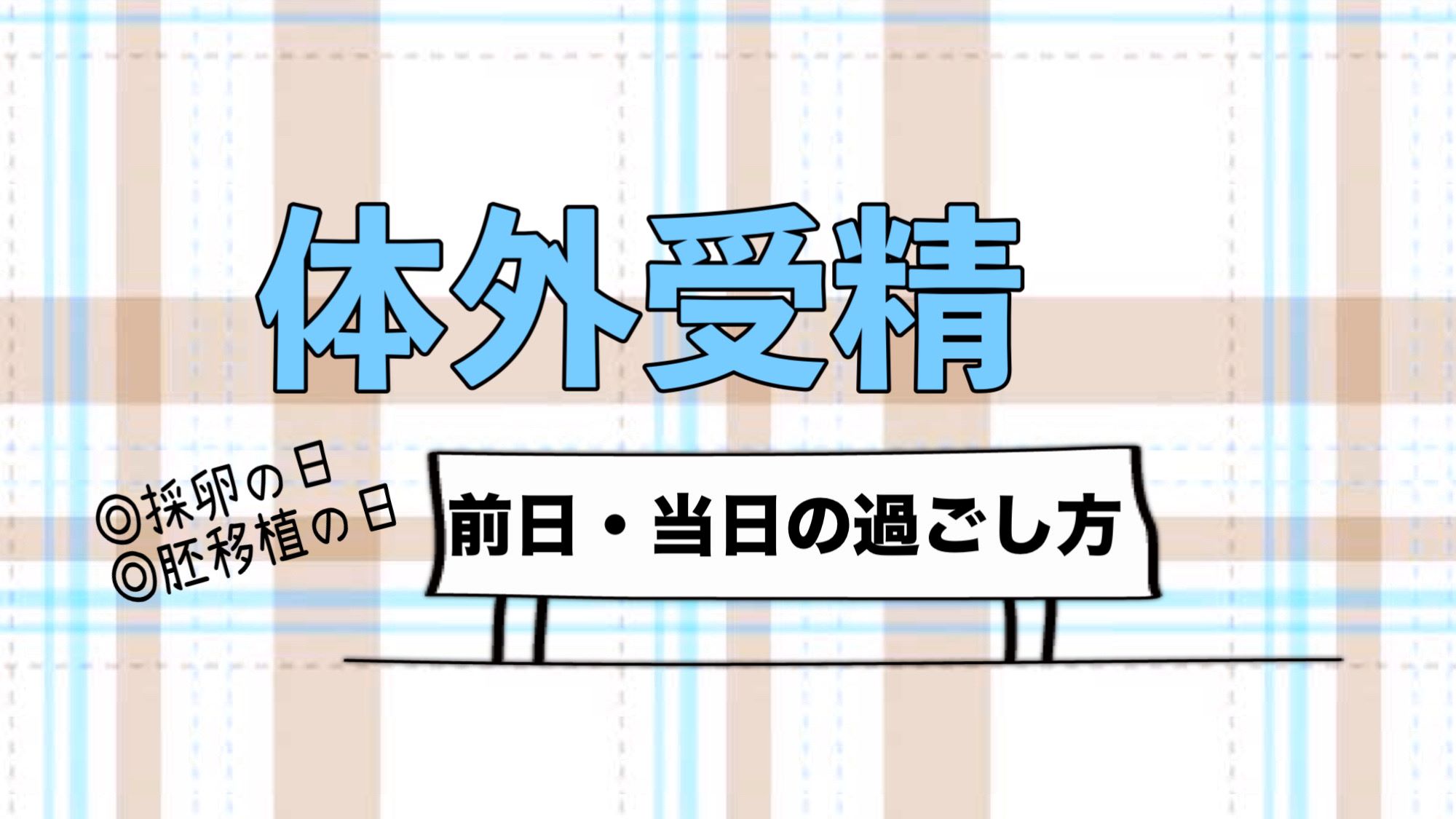 体外受精の採卵や胚移植、前日・当日の過ごし方／仕事は？入浴は？セックスは？【不妊治療専門ドクター監修】