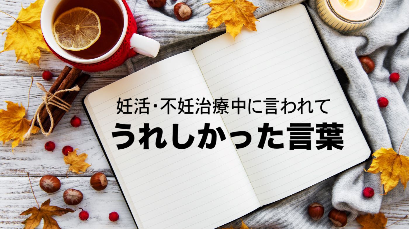 妊活・不妊治療中に言われて【うれしかった言葉・元気が出た言葉】