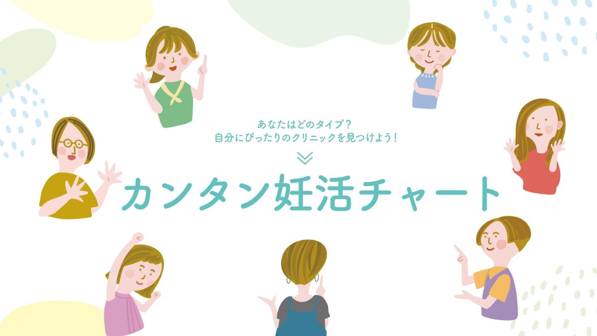 妊活チャート