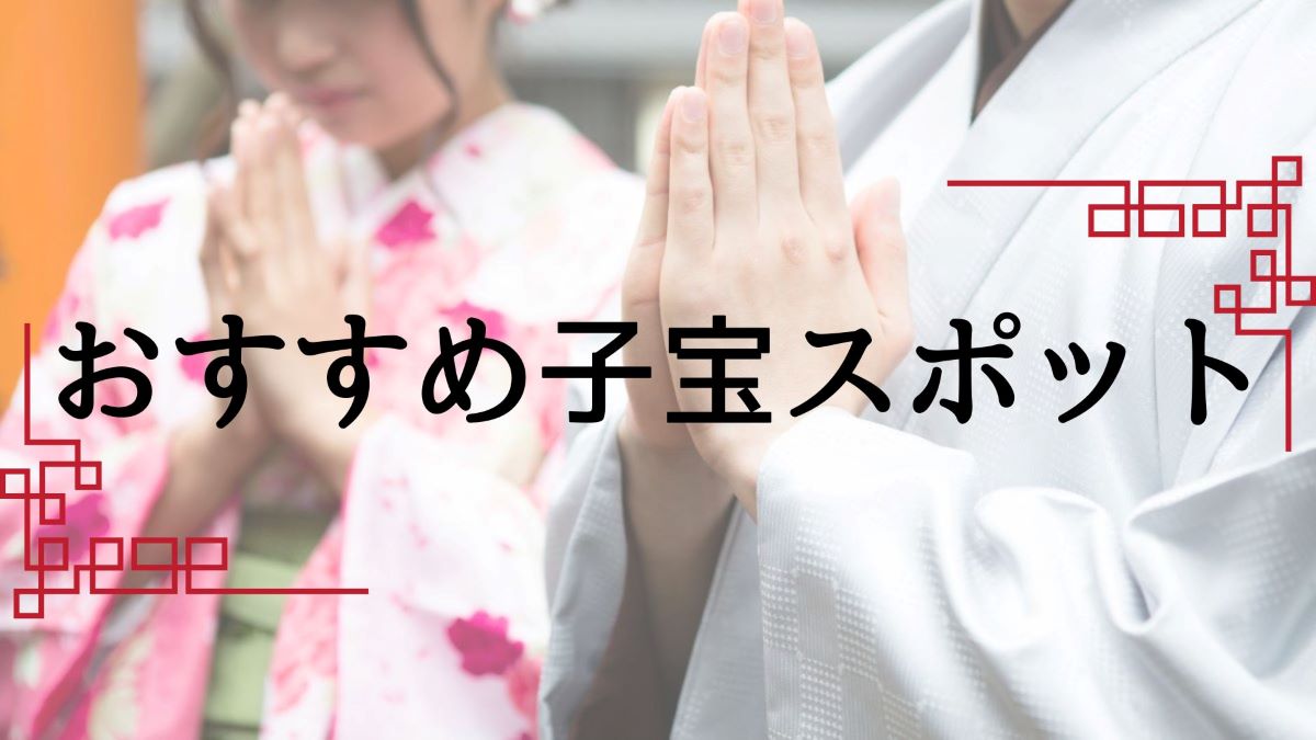 子宝スポット