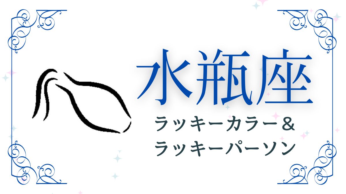 水瓶座