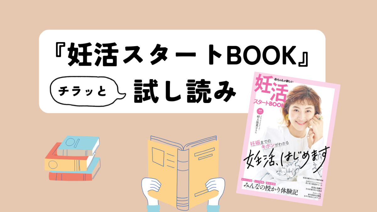 インタビューや体験談など妊活＆不妊治療情報満載！【妊活スタートBOOK試し読み】
