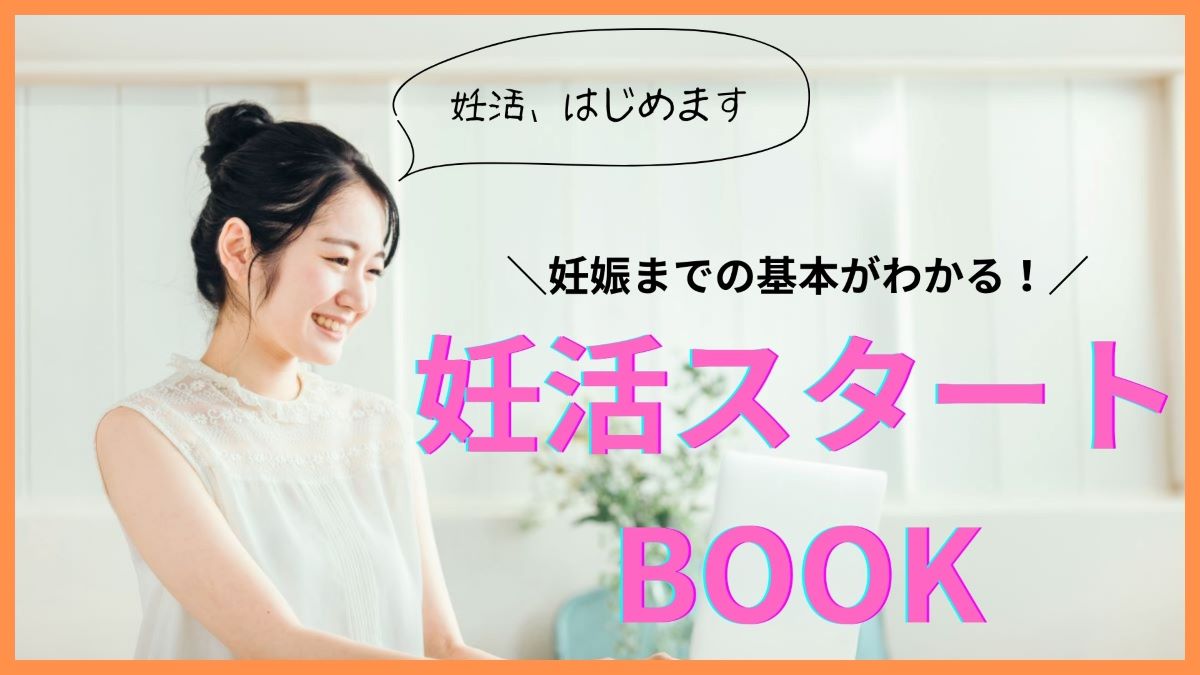 妊活スタートBOOK