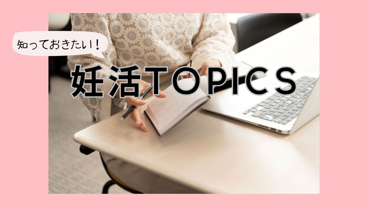 妊活TOPICS