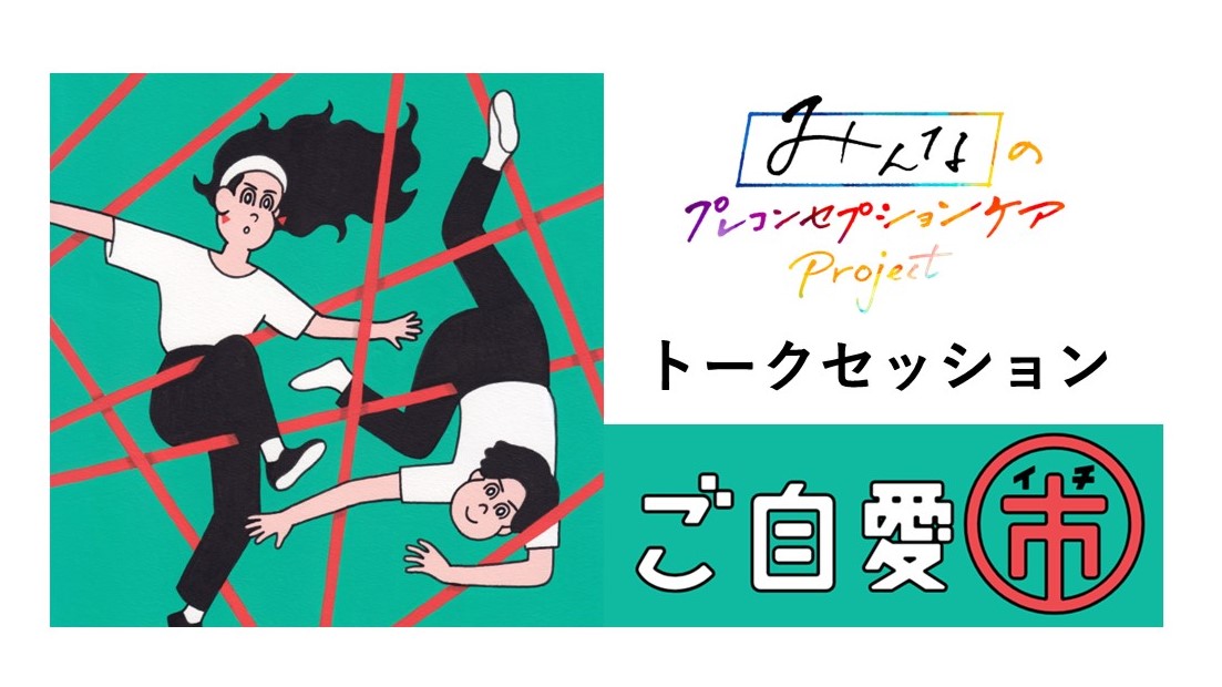【経済産業省が登壇】10月6日（日）みんなでプレコンセプションケアを考えよう！トークセッションが決定