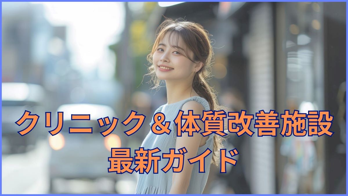 クリニック＆体質改善施設