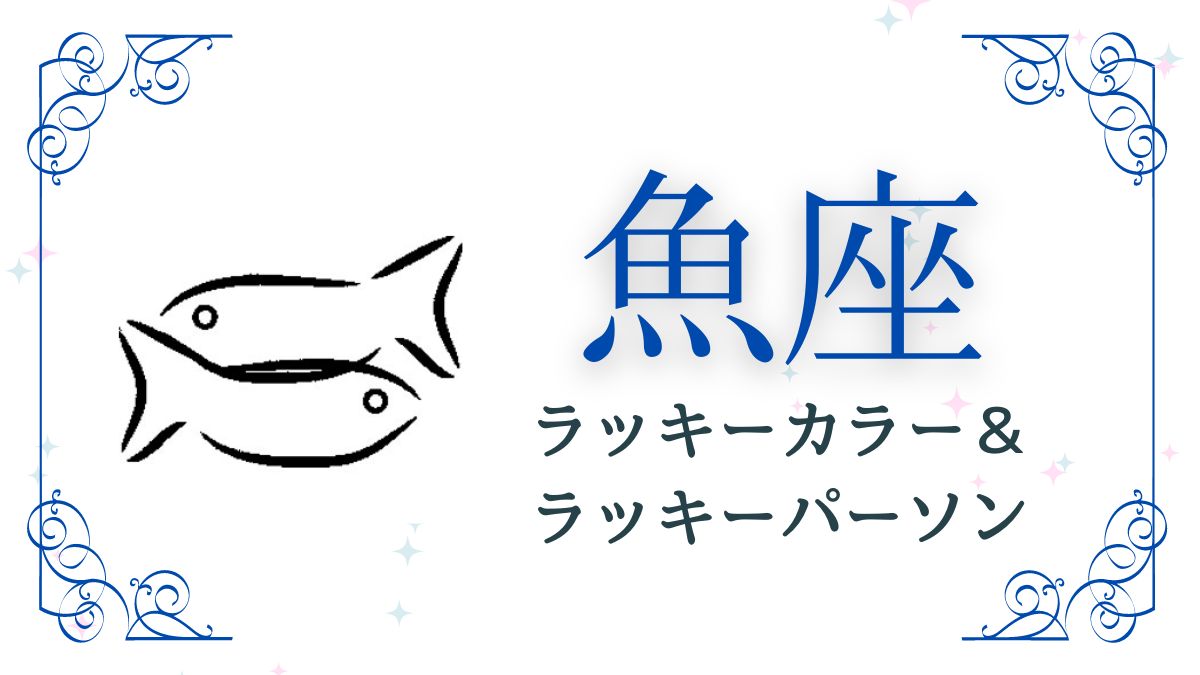 魚座