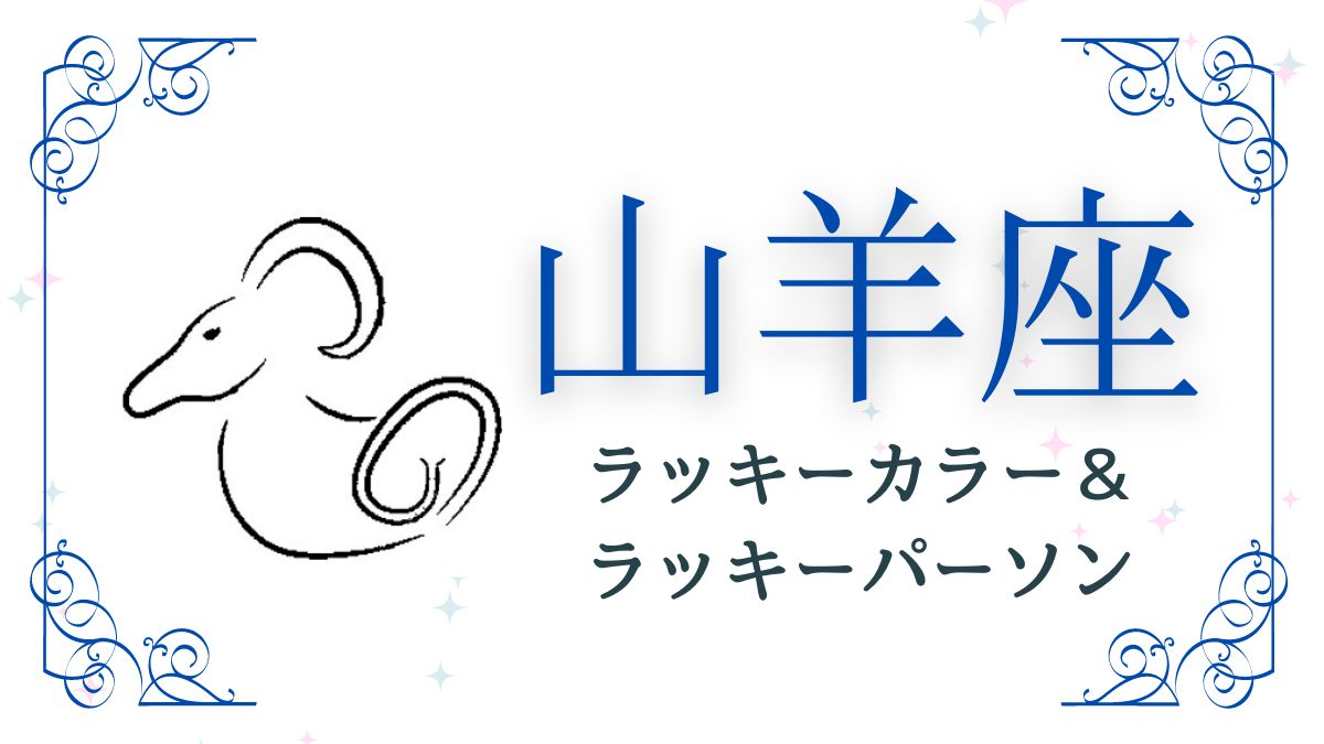 山羊座