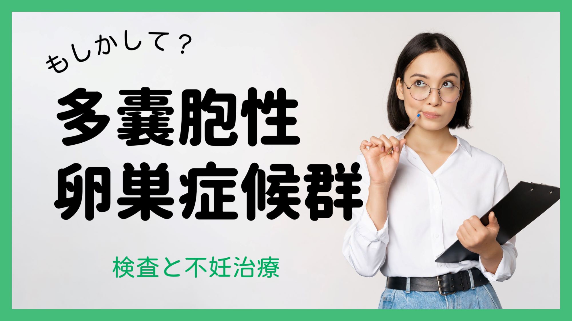 多嚢胞性卵巣症候群って、どんな検査をする？治療はできる？【検査と不妊治療／不妊治療専門ドクター監修】