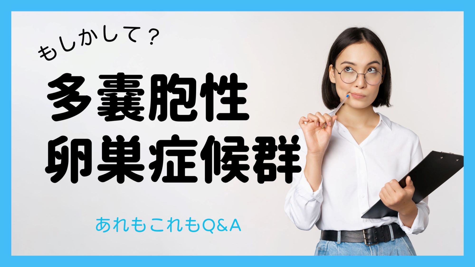 増えている⁉多嚢胞性卵巣症候群は防げる？卵子に影響する？【Q&A／不妊治療専門ドクター監修】