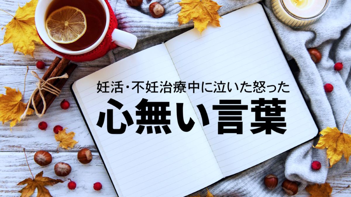 え、そこまで言う？泣いた怒った妊活・不妊治療中の【心無い言葉】