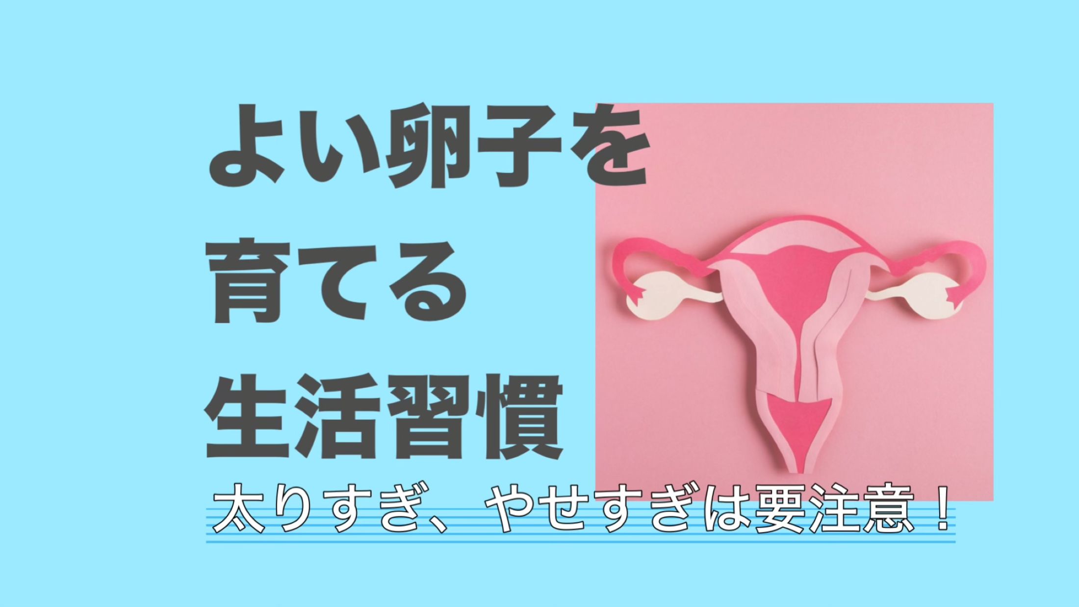 太りすぎ、やせすぎもNG？よい卵子を育てる生活習慣【不妊治療専門ドクター監修】