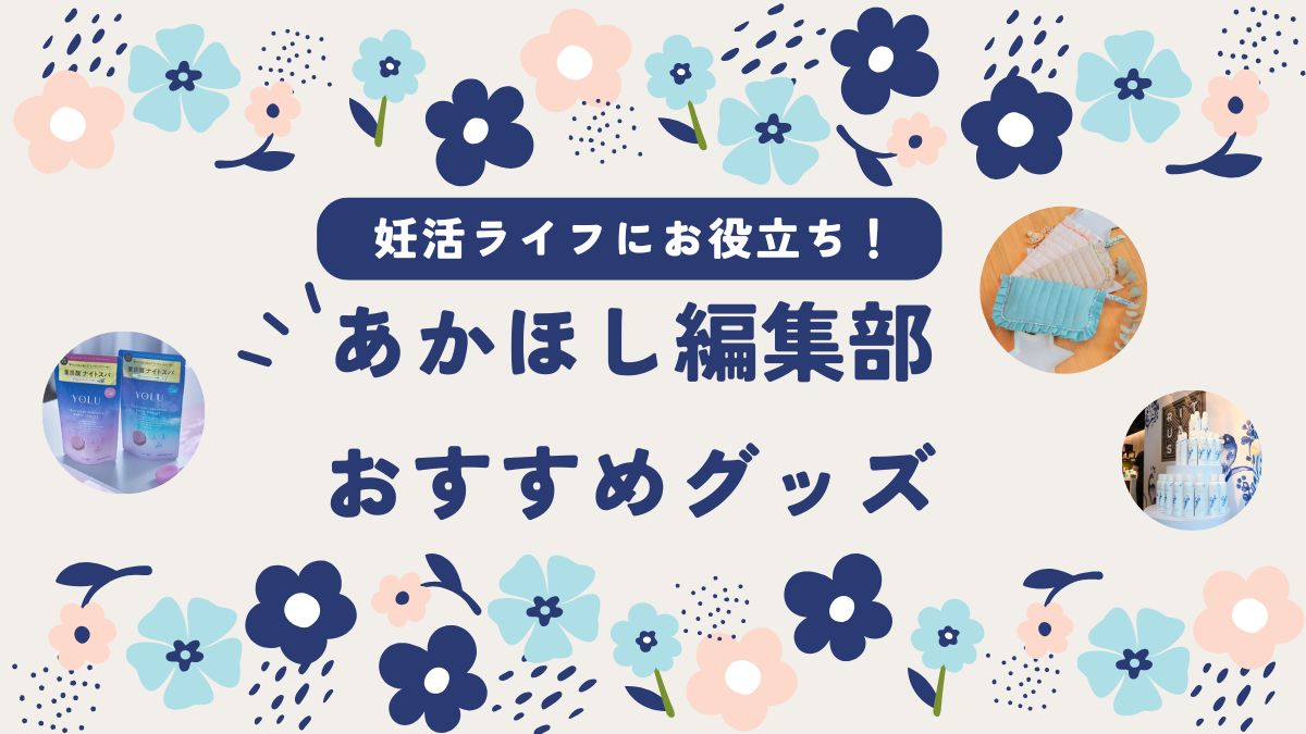 入浴中のリラックスアイテムやキュートなエコカイロに注目！【あかほし編集部★今月の推しグッズ】