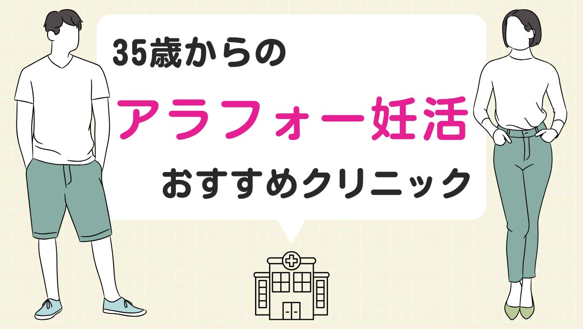 35歳からの妊活「アラフォーで妊娠しました！」体験談＆おすすめクリニックをピックアップ