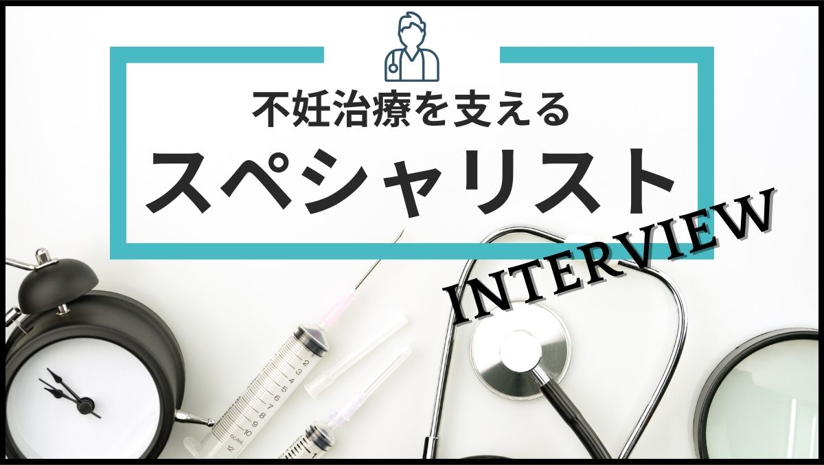 〈不妊治療のスペシャリスト名鑑〉「授かりたい」を全力でサポート。頼れる味方がいると心強い！