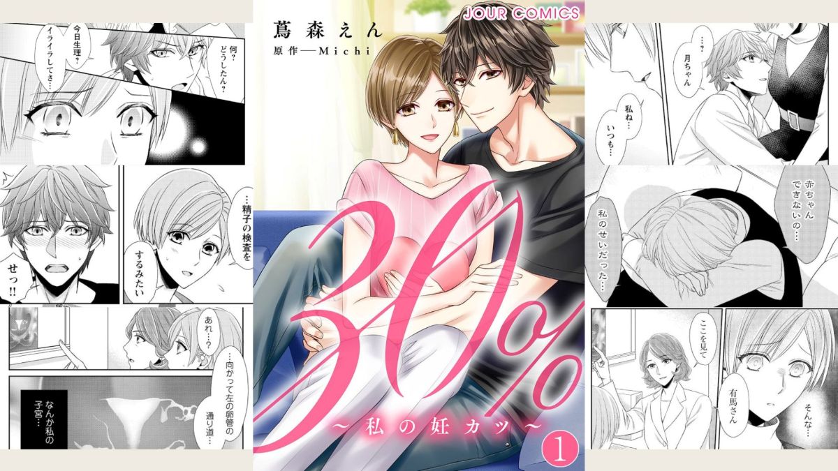できない原因は私？精液検査を拒む夫！年の差夫婦のリアル妊活を描く『30％～私の妊カツ～』〈#１～#22記事まとめ〉