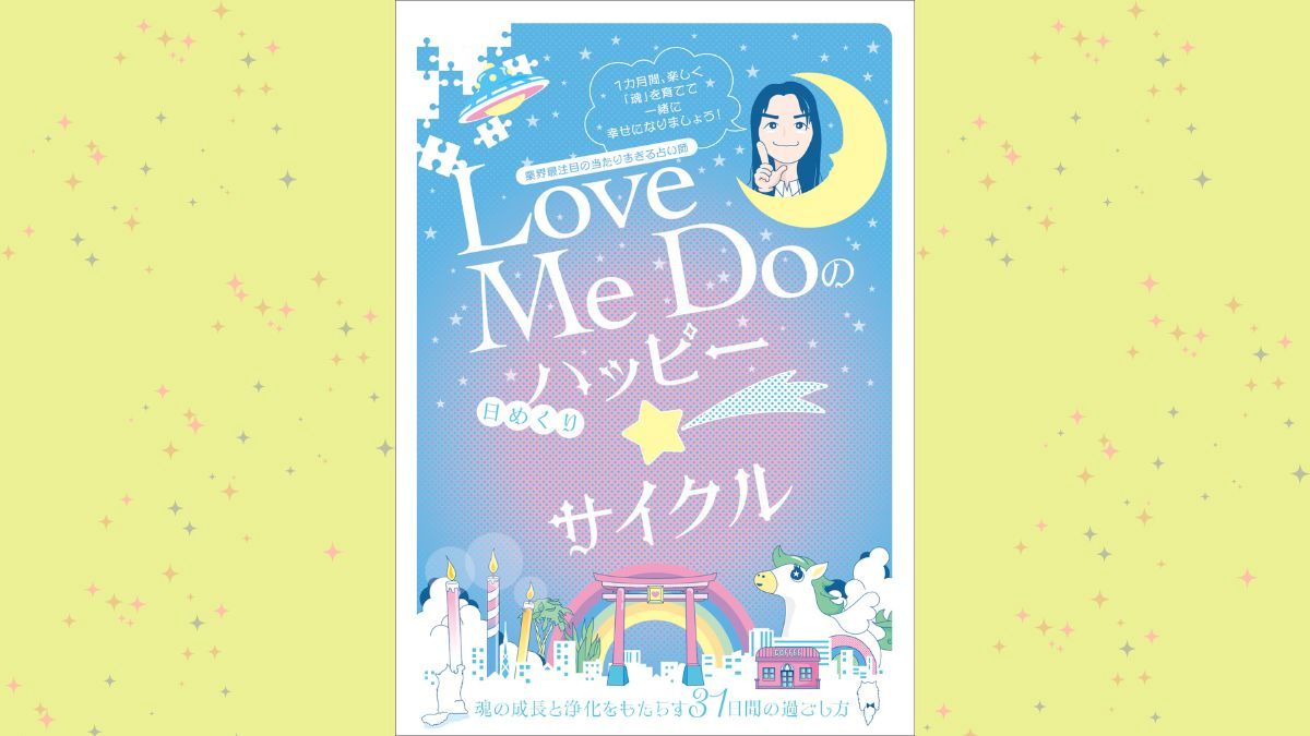〈当たりすぎる占い師〉Love Me Doのサイン入り日めくりで強運を手に入れよう！