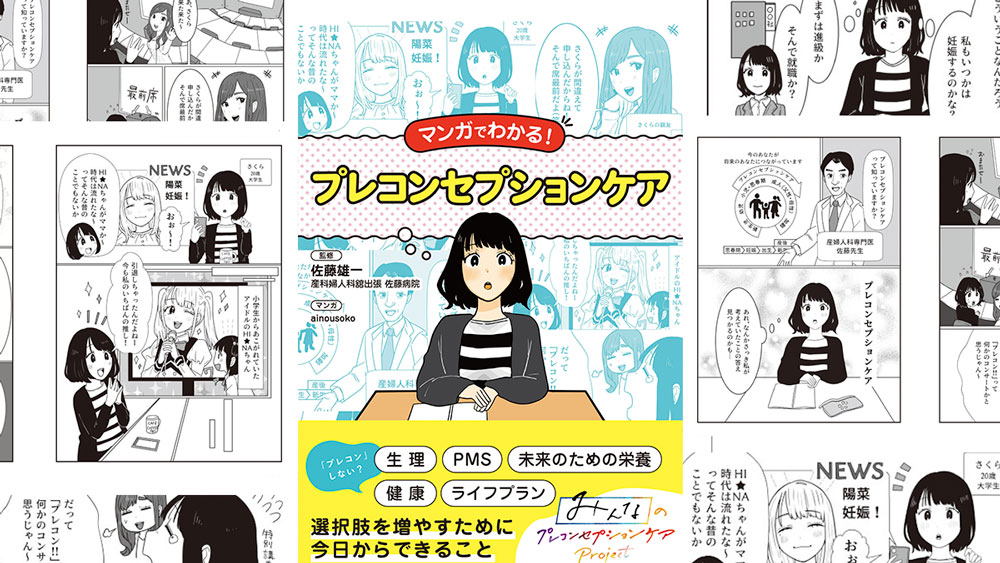 妊娠前の体づくり、どんな影響がある？婦人科専門医が監修！マンガでわかる「プレコン」基礎知識