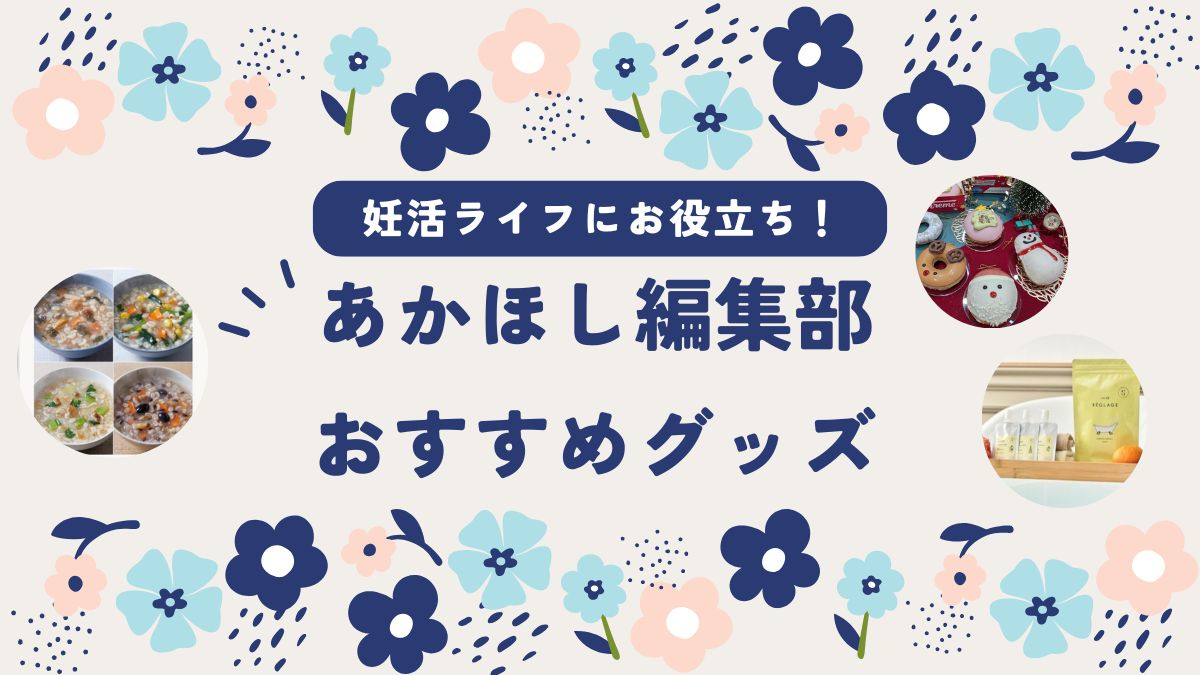 体の中からぽかぽか♪温活＆癒しアイテム集めました【あかほし編集部★今月の推しグッズ】