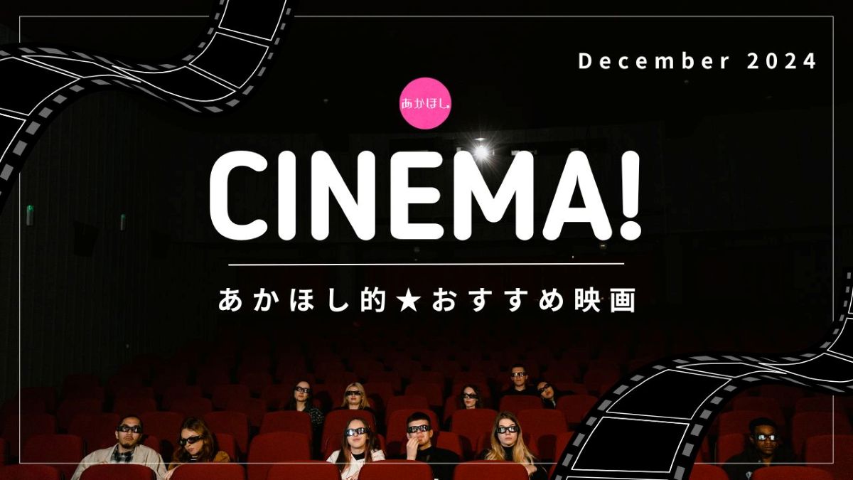 妊活ストレスを発散！カップルで観たいおすすめ映画をピックアップ【あかほしシネマ／2024年12月～2025年１月】