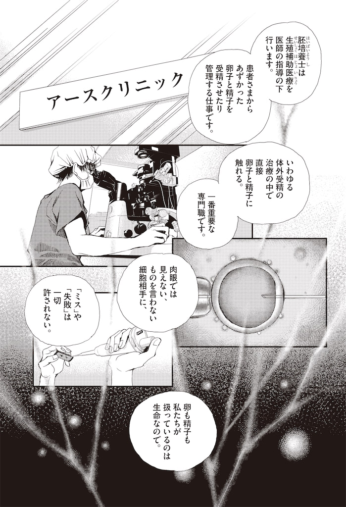 胚培養士ミズイロ