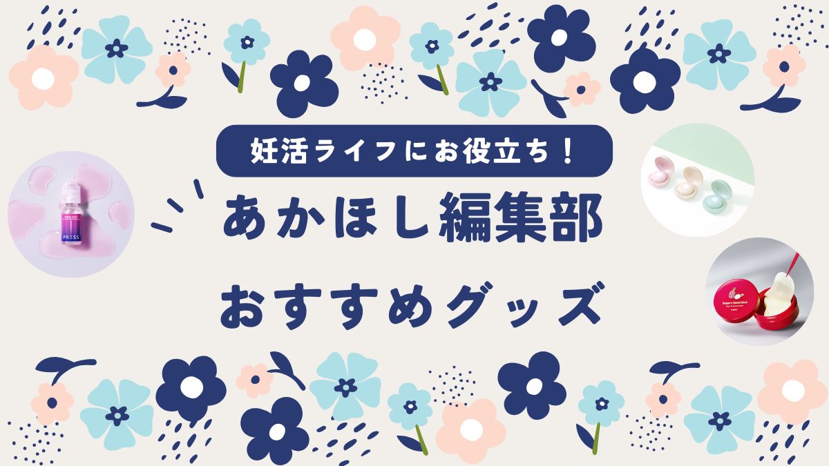妊活フードを使った美容アイテムや温活＆ピンクグッズで妊娠力アップ！【あかほし編集部★今月の推しグッズ】