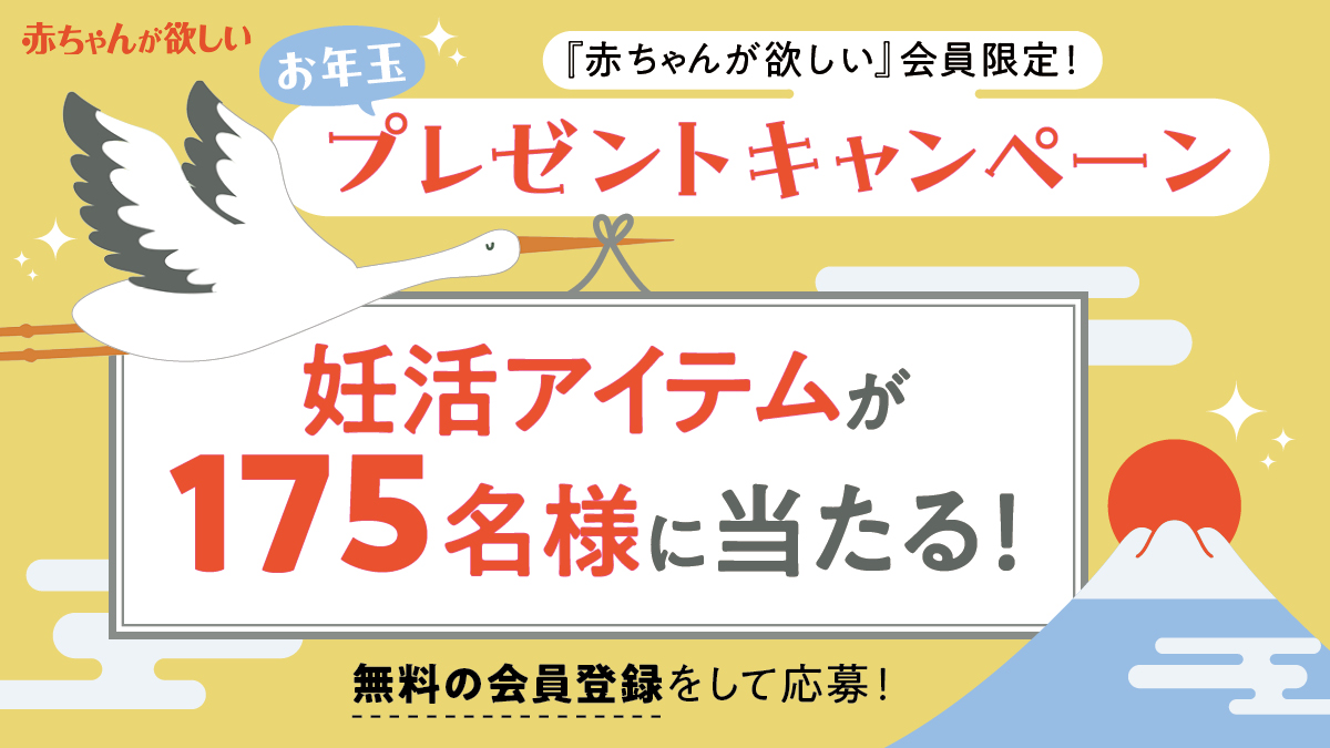 【お年玉プレゼントキャンペーン】妊活・不妊治療サポートアイテムを175名様にプレゼント！