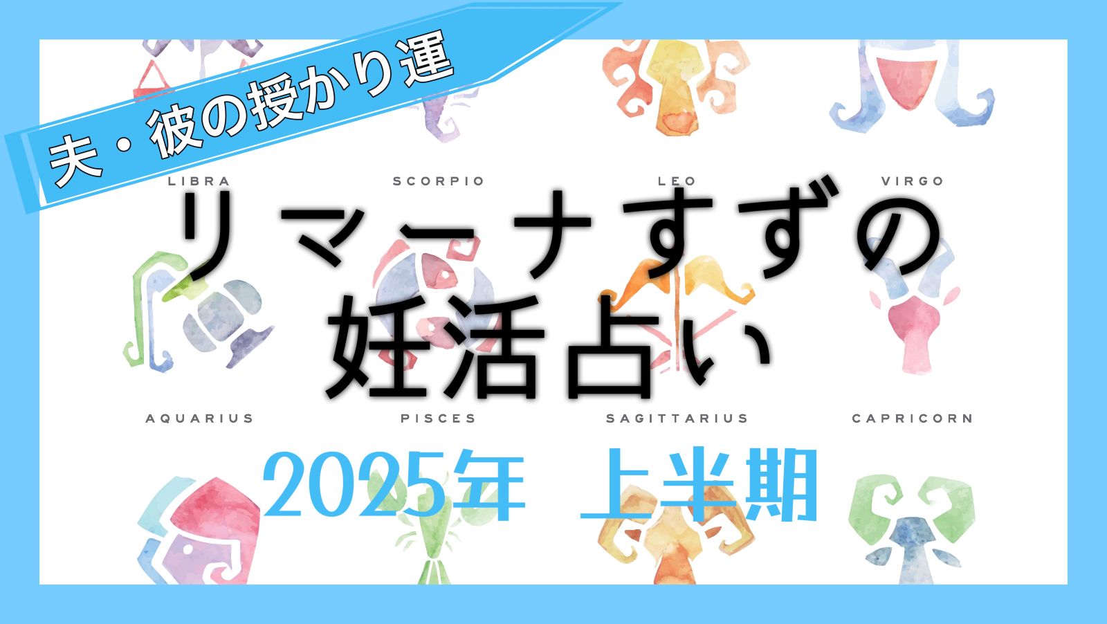 【夫・彼の運気は？】2025年上半期の授かり運／リマーナすずの妊活占い