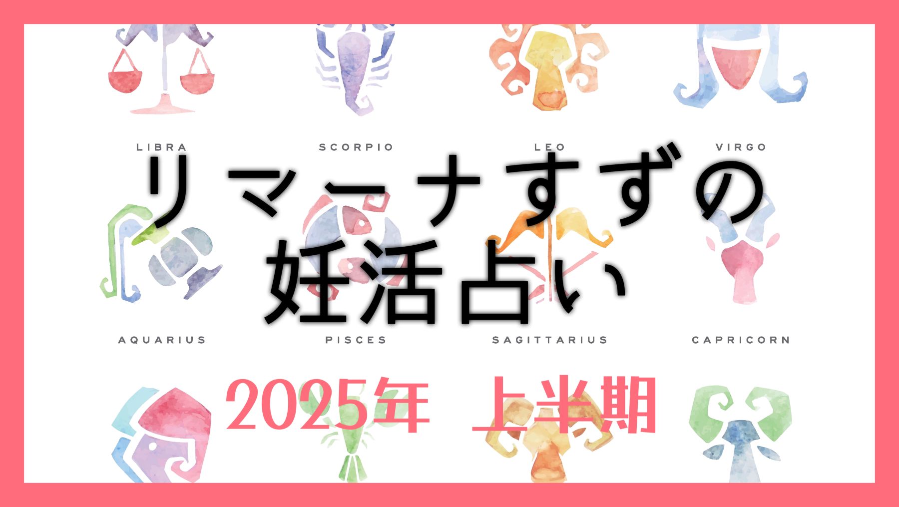 2025年上半期の授かり運／リマーナすずの妊活占い