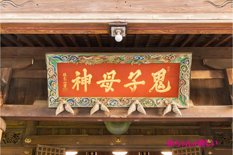 郡司りか　鬼子母神
