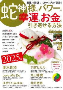 2025年 蛇神様のパワーで 幸運もお金も引き寄せる方法