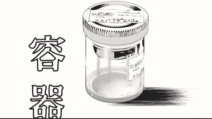 初めての男性の検査。容器を渡され採精室に入った夫は…【胚培養士ミズイロ】