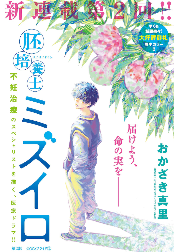 胚培養士ミズイロ