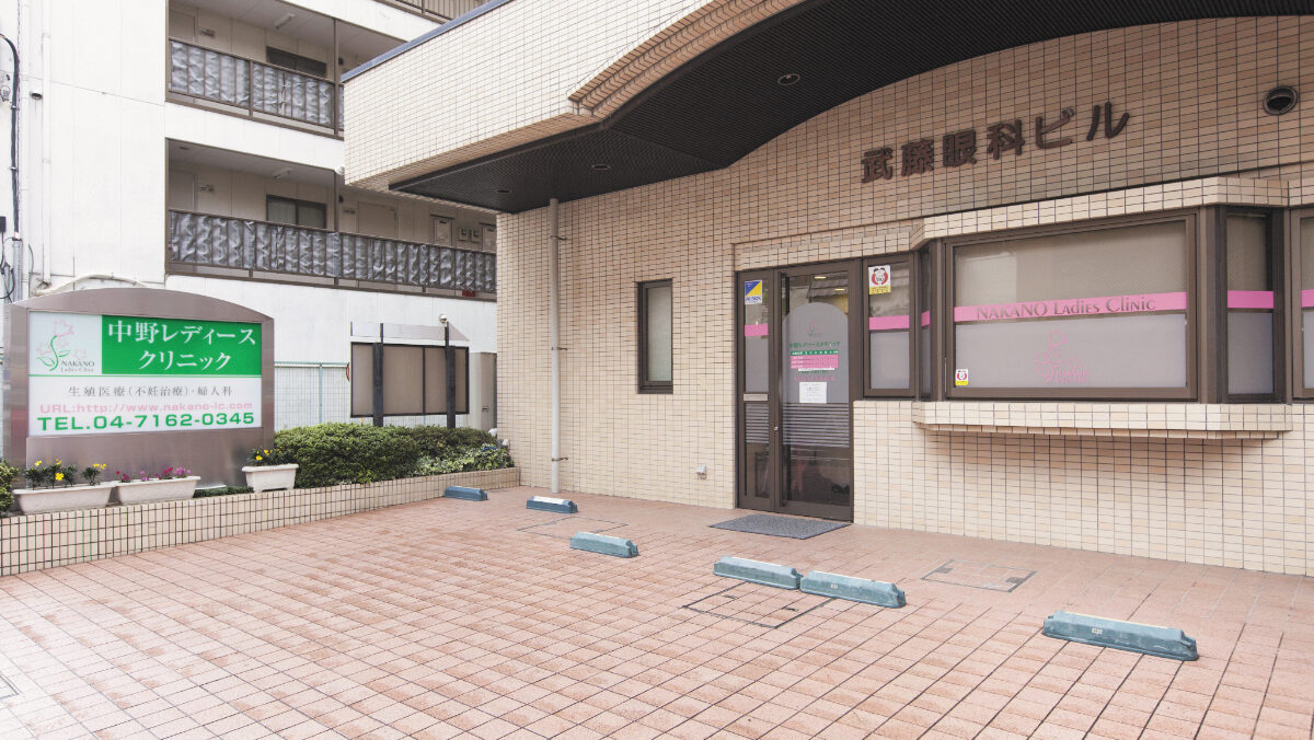 柏市初の生殖医療専門施設。あなたのお悩みに合わせて最適な治療を提案します【中野レディースクリニック】