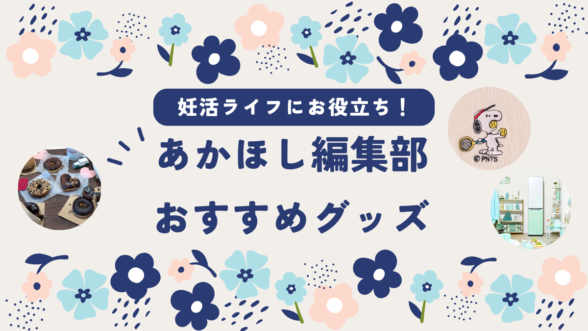 温活アイテムで冷え解消！飲んで体の中から健康的に！妊活応援アイテム集めました【あかほし編集部★おすすめ推しグッズ】