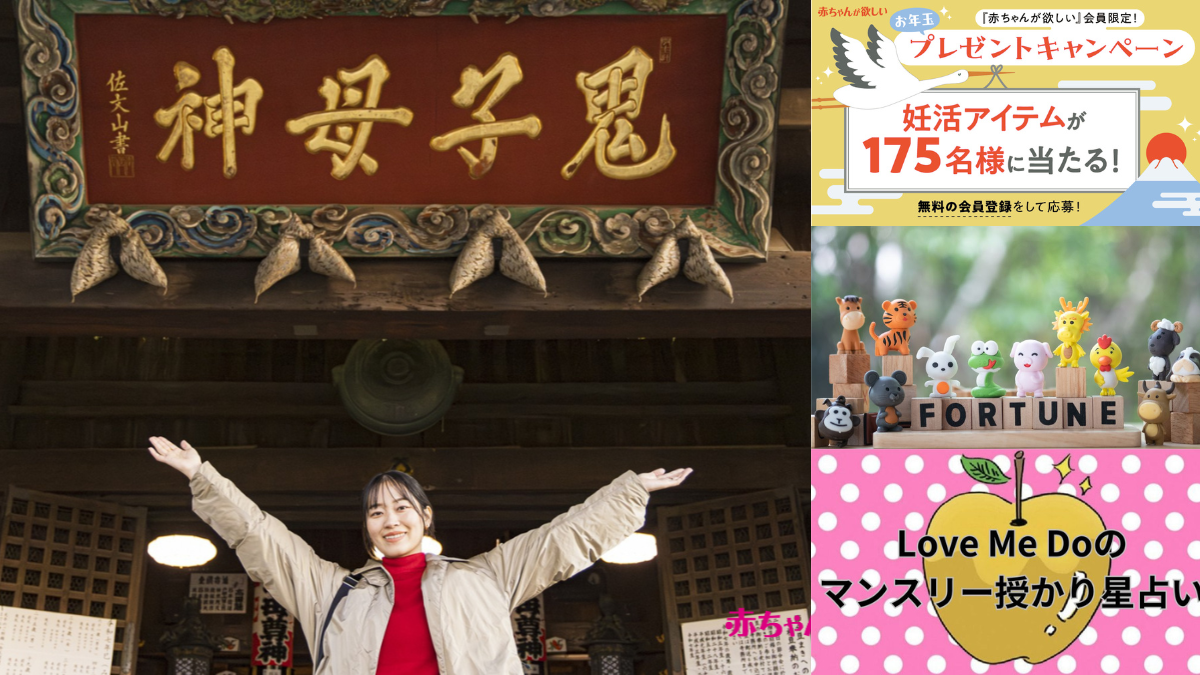 175名様に当たる！プレゼントキャンペーン／2025年１月の授かり星占い＆風水／動画クリエイターの郡司りかさんの妊活スポット巡り【あかほし注目トピックス】