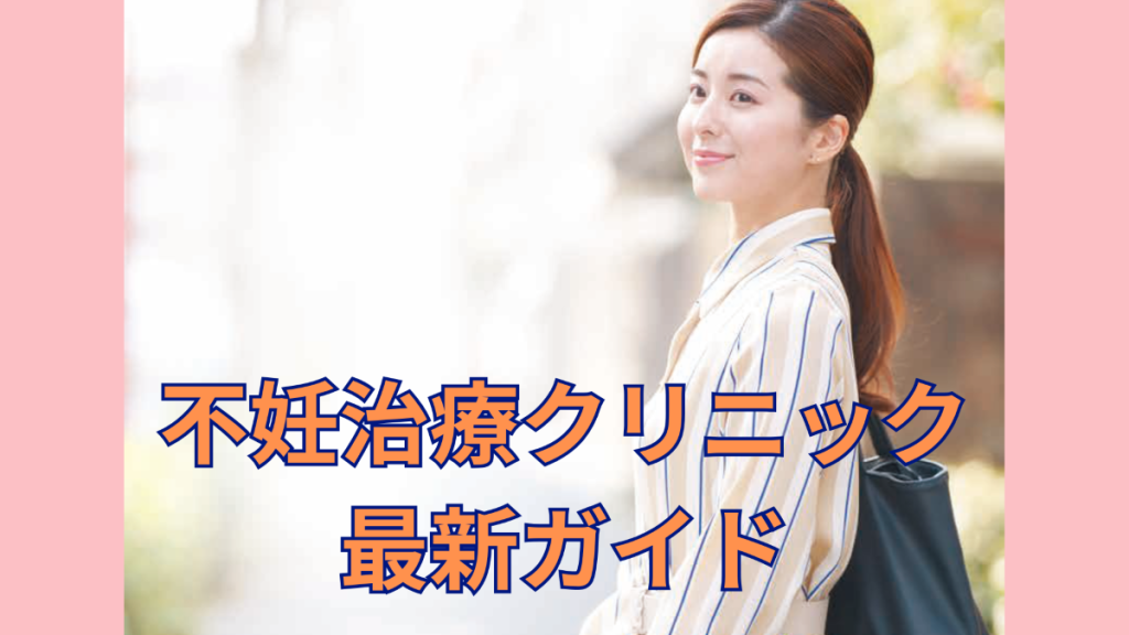 不妊治療クリニック最新ガイド