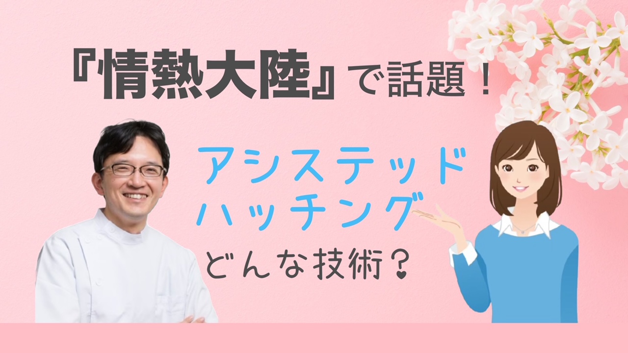 『情熱大陸』で反響を呼んだ「アシステッドハッチング」って？全国から患者さんが続々！加藤レディスクリニック院長に聞く