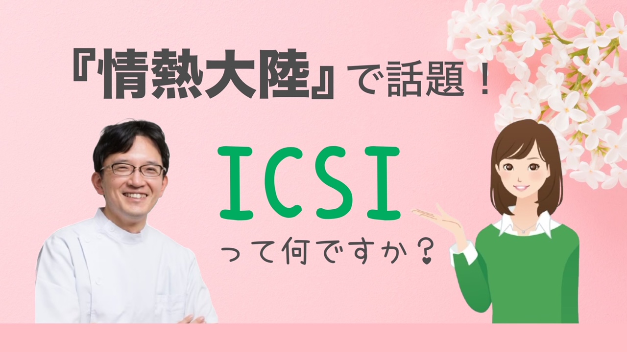 『情熱大陸』で紹介されていた「ICSI」って何？全国から患者さんが続々！加藤レディスクリニック院長に聞く
