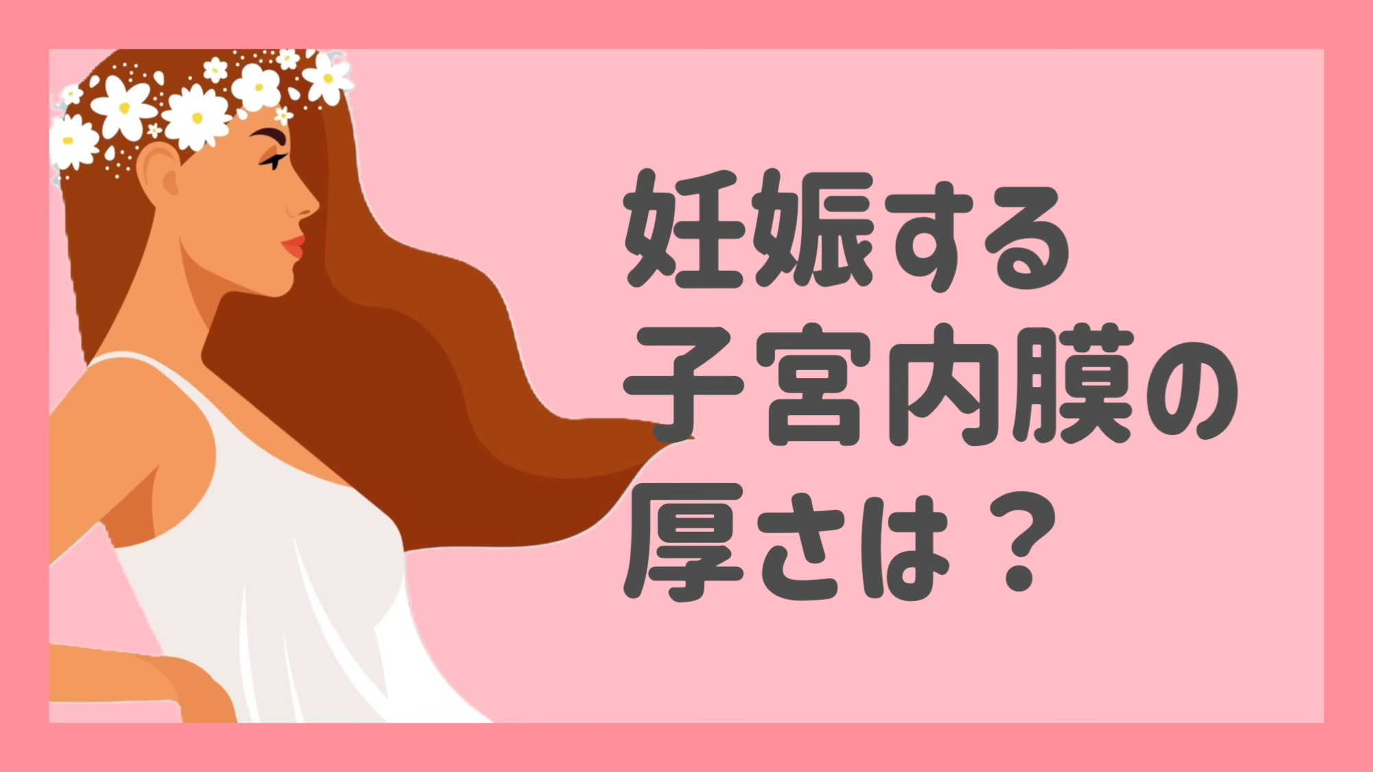 子宮って“鶏卵”ほどの大きさ！受精卵が着床する子宮内膜の厚さは、どれくらい？【医師監修】