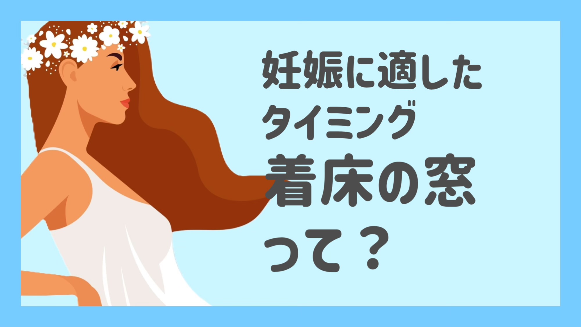 受精したからといって妊娠するとは限らない⁉「着床の窓」とは？【不妊治療専門医監修】