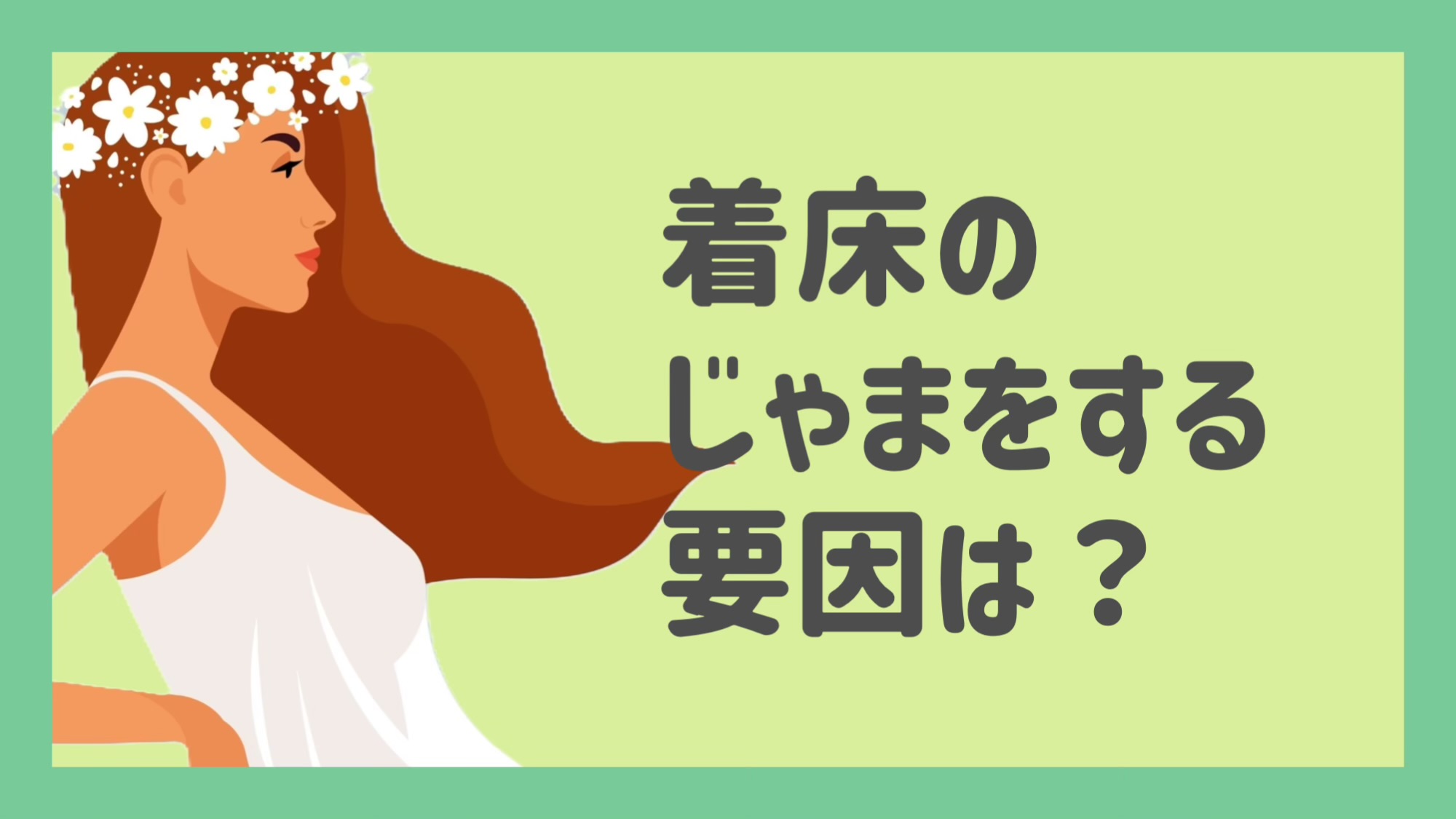 なかなか妊娠しないけど、着床のじゃまをする要因は何？【不妊治療専門医監修】