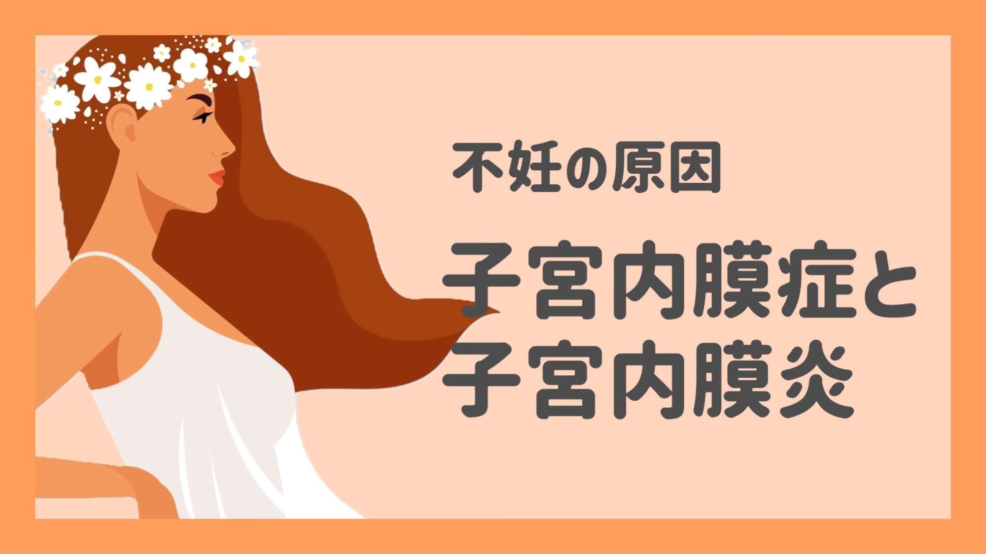 不妊の大きな原因になる、子宮内膜症と子宮内膜炎の違いは？原因は？【不妊治療専門医監修】
