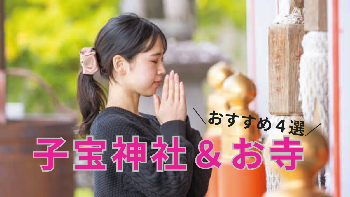 子宝スポット